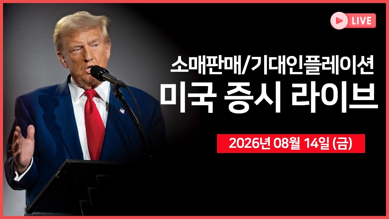 [생방송]  소매판매, 기대인플레이션 ｜ 2분기 13F 제출 마감일 ｜ 미국, "이란, 경제 제재 조치" 예고 ｜ -  ?