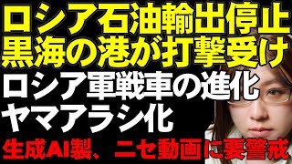 【ウクライナ情勢】ロシアの黒海からの石油輸出停止。トゥアプセ港、ウクライナ軍攻撃によってパイプライン損傷。輸送船に積み込みできず。ロシア軍の亀戦車の近況について解説。ロシアの偽情報について解説。
