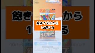 もうポケポケ飽きてきたから10連だけしとく。#ポケモンカード #ポケポケ #pokemoncards
