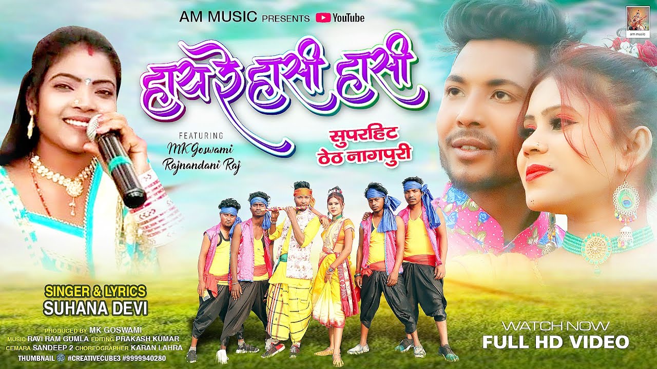 SINGAR SUHANA DEVI हाय रे हासी हासी// THETH NAGPURI MK Gowsomi #thethnagpuri #sandeepdas