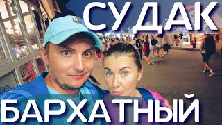СУДАК бьет все рекорды! Массовый НАПЛЫВ отдыхающих в БАРХАТНЫЙ СЕЗОН. Набережная. Крым 2021 сегодня