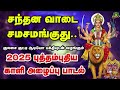 சந்தன வாடை தாயே சமசமங்குதடி உன் குங்�