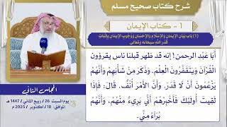 01- كتاب الإيمان I شرح صحيح مسلم I الشيخ د. عثمان الخميس