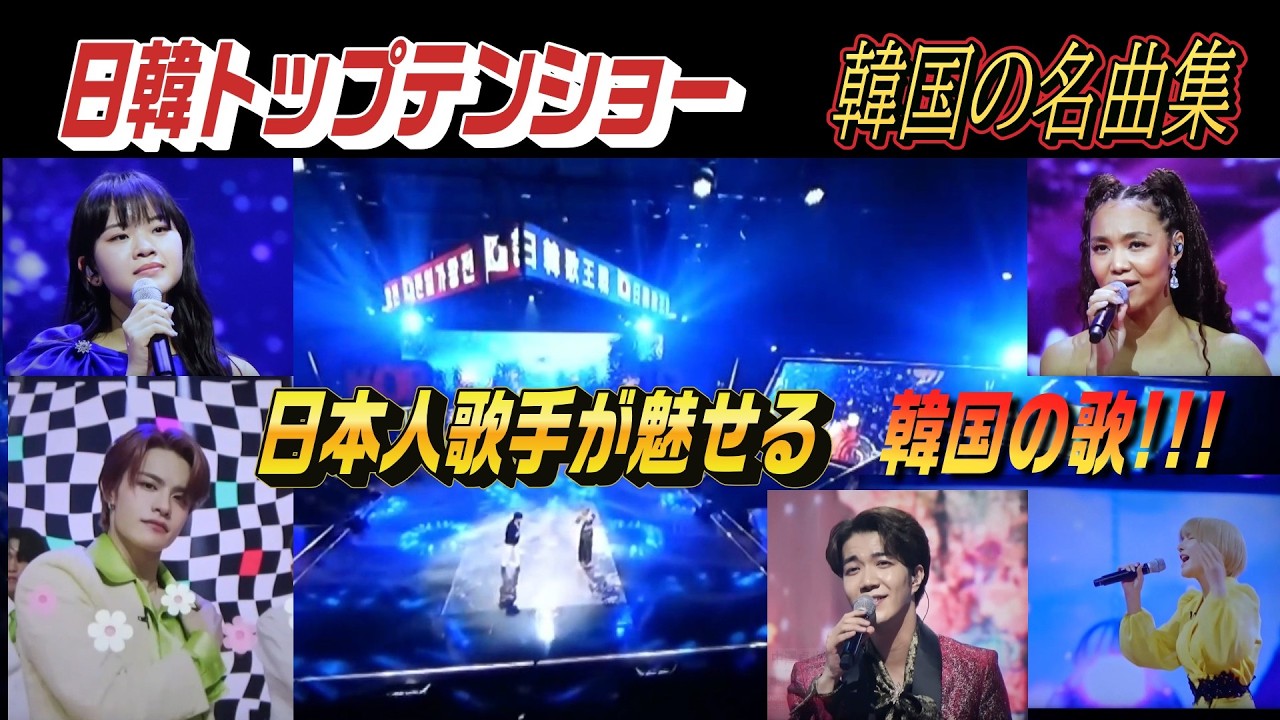 日本人歌手が歌う韓国の名曲集