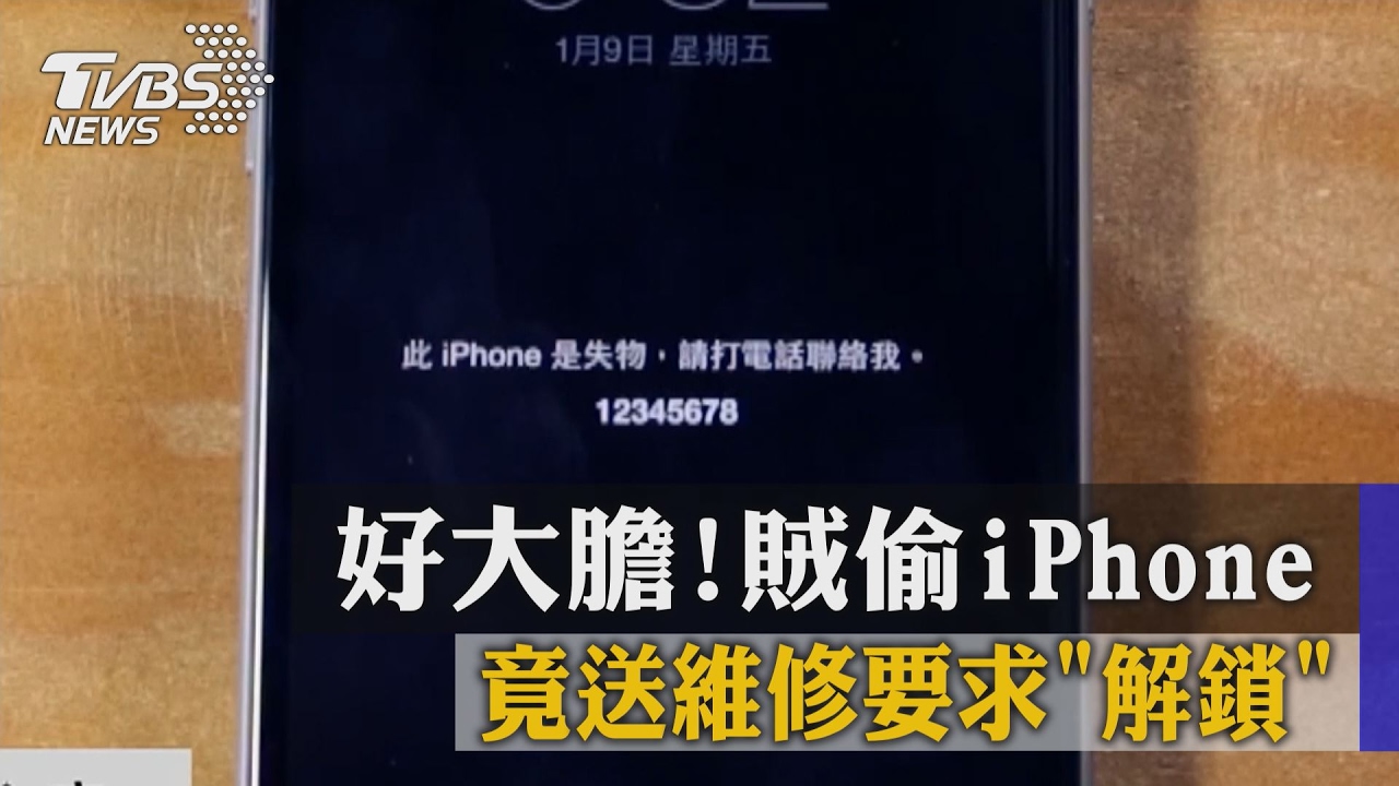 好大膽!賊偷iPhone 竟送維修要求「解鎖」