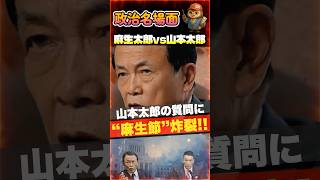 【政治名場面01】山本太郎の質問に“麻生節”炸裂！国会が静まり返る瞬間！#政治 #政治ニュース #麻生太郎 #shorts #自民党