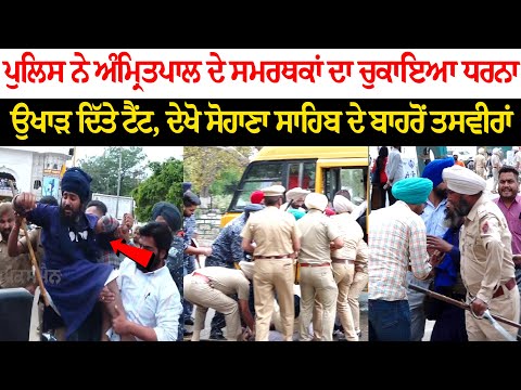 Police lifts Protest of Amritpal's Supporters - Uprooted Tent - Sohana Sahib Mohali LIVE Police lifts Protest of Amritpal's Supporters - Uprooted Tent - Sohana Sahib Mohali LIVE