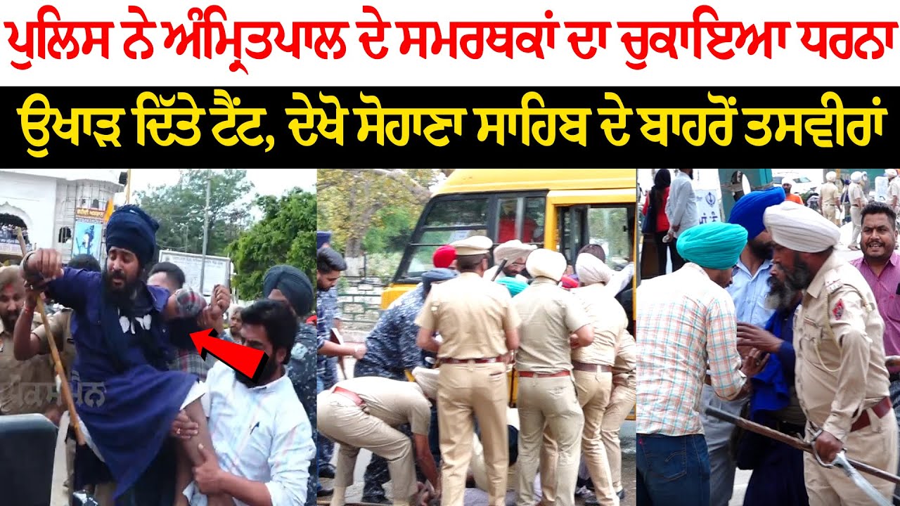 Police lifts Protest of Amritpal's Supporters - Uprooted Tent - Sohana Sahib Mohali LIVE Police lifts Protest of Amritpal's Supporters - Uprooted Tent - Sohana Sahib Mohali LIVE