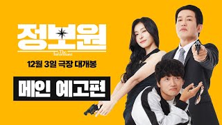 [정보원] 메인 예고편