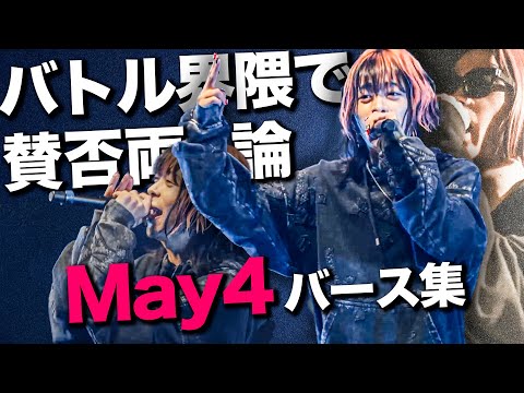 May4のバズってるバース集【賛否両論】