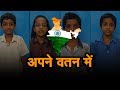 Hamne Suna tha Ek hai Bharat | DIDI 1959 | Patriotic Songs | Independence Day Songs | Republic Day Hamne Suna tha Ek hai Bharat | DIDI 1959 | Patriotic Songs | Independence Day Songs | Republic Day