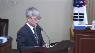 제256회 임시회 제5차 본회의(평화지역발전과)