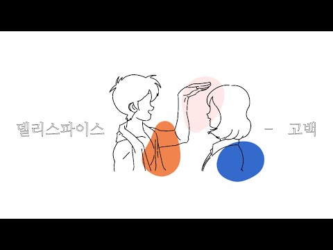 델리스파이스 _ 고백