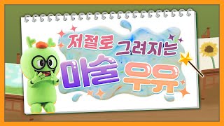 저절로 그려지는 마술 우유 만들기  | 과학놀이 | 유아놀이 | 집콕놀이 | 유아실험관찰 | 규리 | 튼튼영어