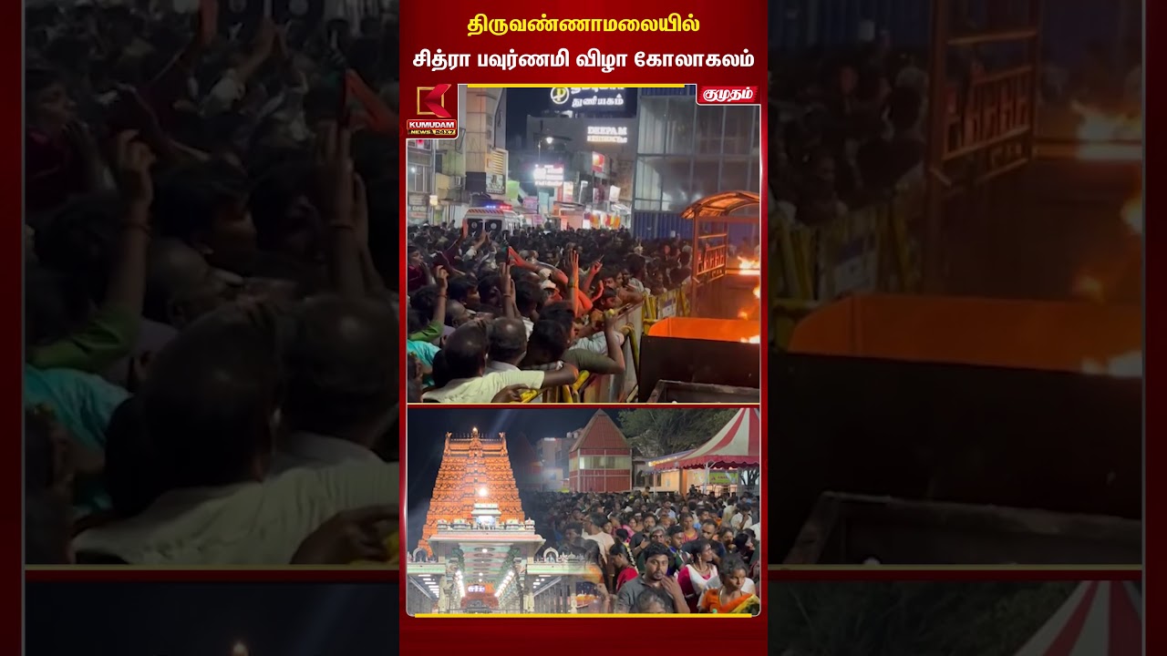 திருவண்ணாமலையில் சித்ரா பவுர்ணமி விழா கோலாகலம் | KumudamNews #Tiruvannamalai | #ChitraPournami