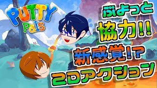 【協力実況】新感覚ぶよぶよアクション!?１色目【Putty Pals】
