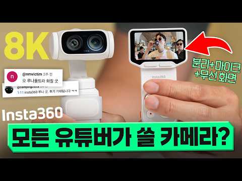 이건 모든 유튜버라면 살 겁니다. 오랜만에 혁신이 들어간 Insta360 루나 울트라 한달 사용기!