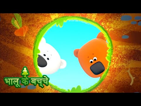 Bhaaloo ke bachche - All episodes (31-35) - cartoons in Hindi - Moolt Hindi