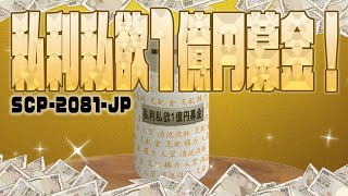 【ゆっくりSCP紹介】SCP-2081-JP【私利私欲1億円募金！】