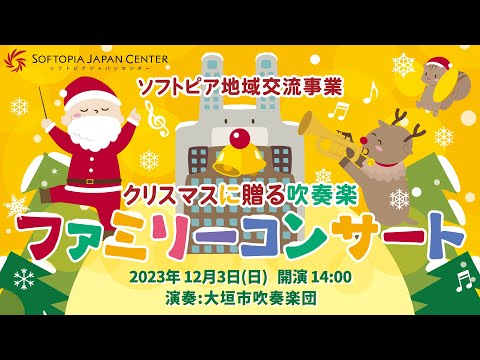 地域文化学科 クリスマスに贈る吹奏楽「ファミリーコンサート」ライブ配信 2023年12月3日(日)　14:00公開