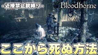 ゲーム終盤で安定してきたプレイヤーを卑劣な手で狩りつくす魚人たち【Bloodborne実況】