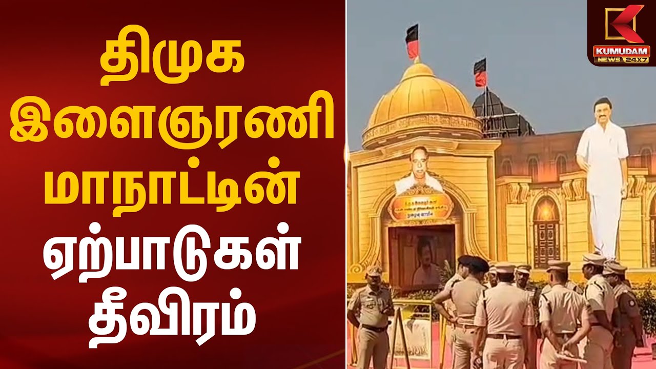 திமுக இளைஞரணி மாநாட்டின் ஏற்பாடுகள் தீவிரம் | DMK Youth Manaadu | Virudhunagar | Kumudam News