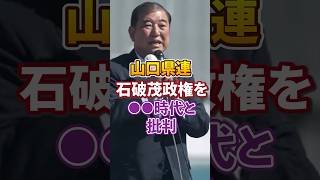 【自民党総裁選】自民党山口県連 石破茂を痛烈批判【暗黒の石破政治】