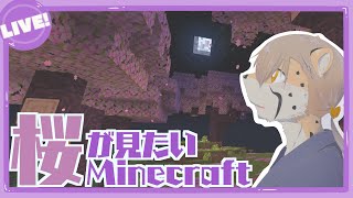 【Minecraft】僕も桜が見たい。