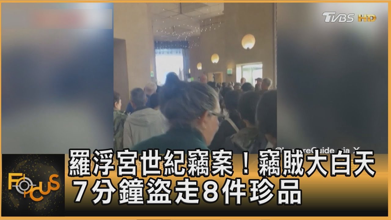 羅浮宮世紀竊案!竊賊大白天 7分鐘盜走8件珍品