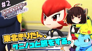 【ポケモンBDSP】東北きりたん、ワニノコと旅をする。part2【VOICEROID＋ゆっくり実況】