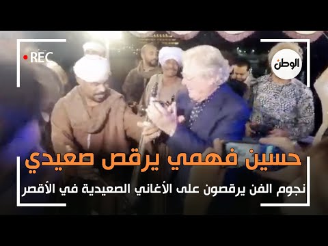 حسين فهمي يرقص «صعيدي» قبل تكريمه بمهرجان الاقصر