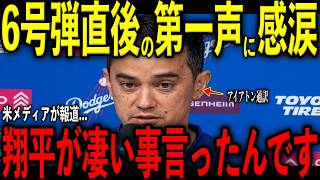 【大谷翔平】60打席ぶりの6号弾直後にベンチで大谷が放った“胸に沁みる第一声”をアイアトン通訳が米メディアの取材で明かし感涙