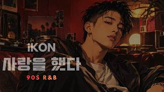 Download lagu iKON (아이콘) '사랑을 했다 (LOVE SCENARIO)' (90s R&B Ver.) mp3