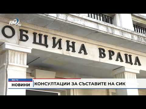 Консултации за съставите на СИК