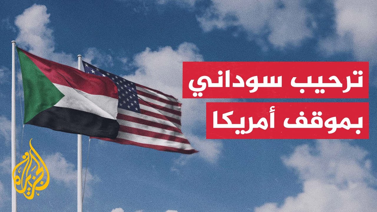 وزير الخارجية السوداني يرحب بتصريحات نظيره الأمريكي بشأن الوضع في السودان