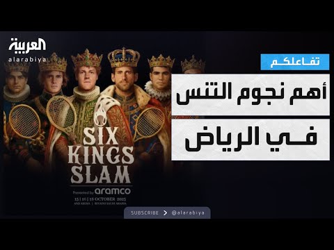 فيديو | تفاعلكم | أهم نجوم التنس في العالم يجتمعون في الرياض