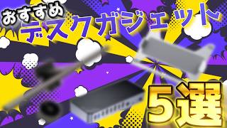 【おすすめガジェット5選】デスク環境を格上げする！？#ガジェット紹介