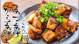 100円山盛り！サクサク生姜のおつまみ厚揚げ唐揚げ🍋（糖質7.8g）