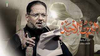 الدين الأحد| شهادة الامام الجعفر الصادق (عليه السلام)