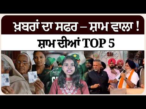 ਖ਼ਬਰਾਂ ਦਾ ਸਫਰ – ਸ਼ਾਮ ਵਾਲਾ !ਸ਼ਾਮ ਦੀਆਂ Top 5! News bulletin।