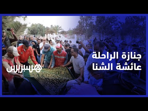 جنازة الراحلة عائشة الشنا وشهادات مؤثرة في حق الفقيدة