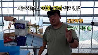 초간단! 하우스 이불(예인) 모터 설치방법｜유사시 걱정하지 마세요!