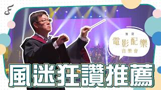 2027風動室內樂團《無限》電影配樂音樂會 預告片縮圖