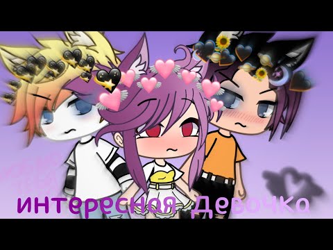 • Мини-фильм • Интересная девочка • Gacha life • Ёжик •