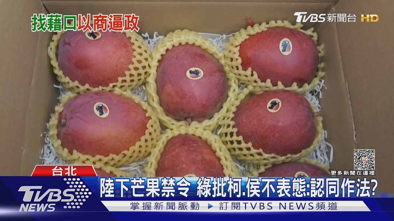 陸禁我芒果　柯：動作越多讓台灣人心越遠