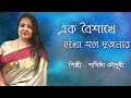 Ek Boishakhe Dekha Holo Dujonar || Arati Mukherjee || Cover By Sarmistha Chowdhury