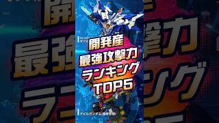 開発産最強攻撃力ランキングトップ5！無課金の星【SDガンダムジージェネレーションエターナル】 #gジェネエターナル