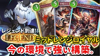 【シャドバWB】レジェンド到達＆グラマス帯勝率84％！環境特化型ミッドレンジロイヤルがあまりにも強すぎたので紹介します！！！