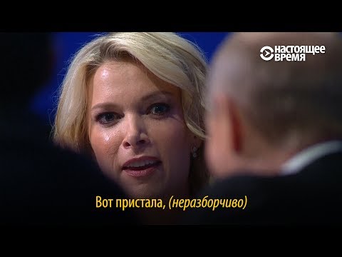 "Вот пристала, ..." – Путин и американская журналистка