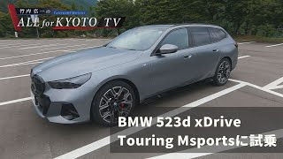 BMW523dに試乗！【モータージャーナリスト篇】